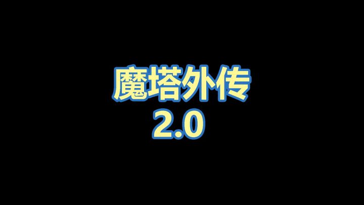 【即将发布重大更新】魔塔外传2.0来了截图