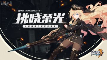 文字直播 | V3.8「拂晓荣光」直播帖（开播中！水晶兑换码同步~）