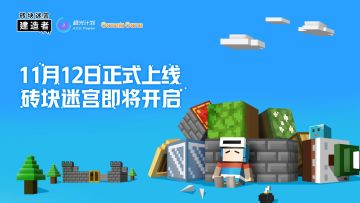 迷宫大门即将开启 《砖块迷宫建造者》定档11月12日上线