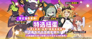 「特选扭蛋」活动预告