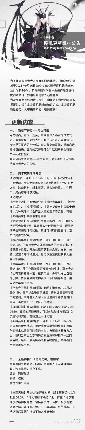 【解神者】2021年9月26日停机更新维护公告
