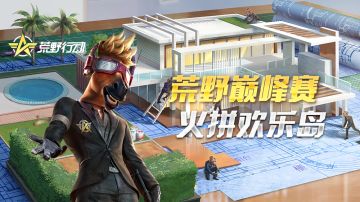 【更新公告】荒野巅峰对决已开战！限定奖励惊喜多多！