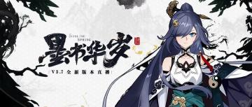 直播预告 | 3.7版本「墨书华岁」本周五直播预告