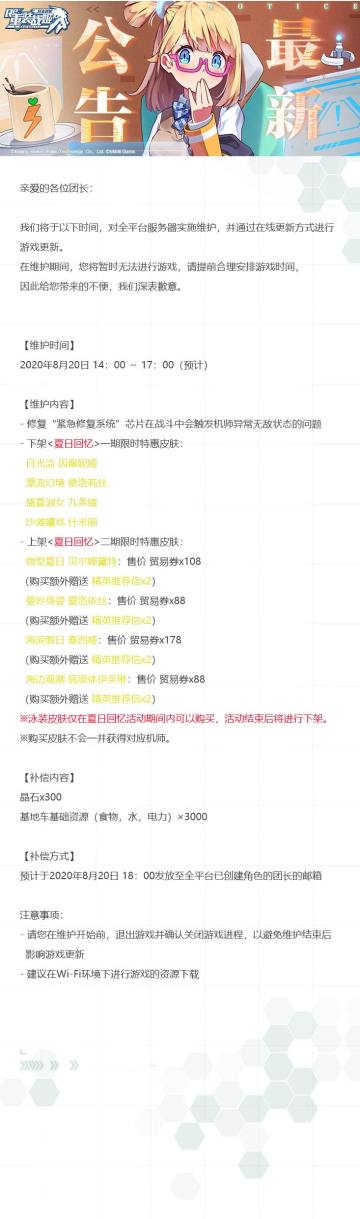 【重装战姬】更新维护公告（2020年8月20日）