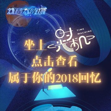 戏精大侦探2018时光机