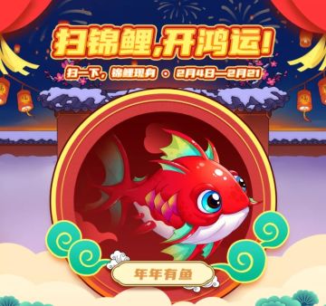 【正式上线】扫锦鲤 · 纵享开挂人生