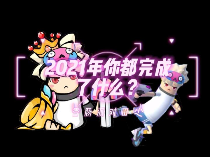 香肠派对田尐：2021年你都完成了什么？截图