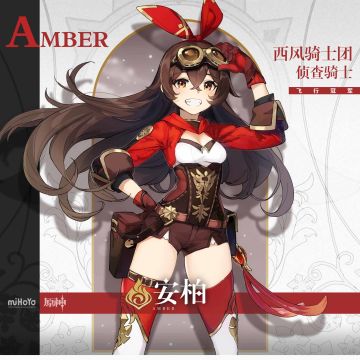 「侦察骑士安柏，准备就绪！」