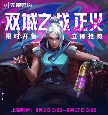 《无畏契约》双城之战 正义现已限时上架！国服限定离火刃即将下架~