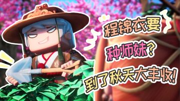 【花语程行2】第六集：程锦衣要种师妹？到了秋天大丰收