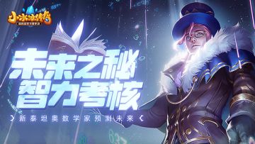 爆料丨未来之秘，智力考核！新泰坦奥数学家预测未来！