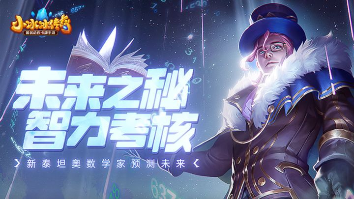 爆料丨未来之秘,智力考核!新泰坦奥数学家预测未来!截图