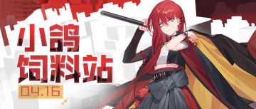 小鸽饲料站 | 凛雾记忆殿堂开启，配送常驻更新解答