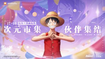 华为冬日市集：航海王热血航线打卡福利多多抢先看！
