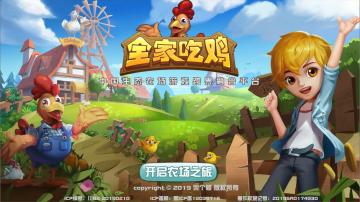 《全家吃鸡》第一期公鸡魅力大赛强势开启