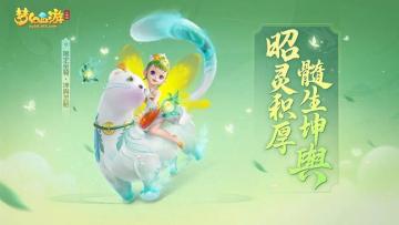 悠悠夏日长，全新初夏限定坐骑坤舆灵貂惊喜登场！