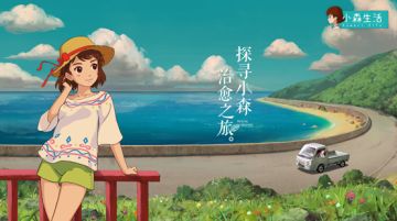 安排上了！《小森生活》参展模式ON！