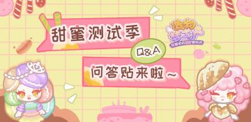 【甜蜜测试季│版本QA问答帖来喽！你想知道的版本信息都在这里哟！】