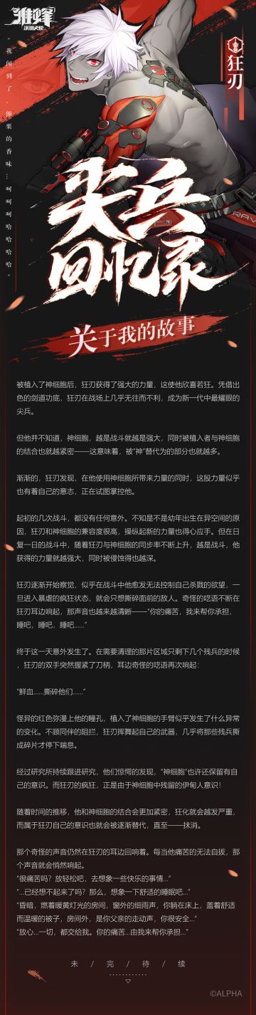 【尖兵回忆录】职业背景故事：狂刃
