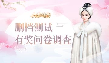 【大唐烟雨梦】有奖问卷调查