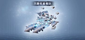 【新模块！新核心！新皮肤！】异星舰队神秘装备终于显现！