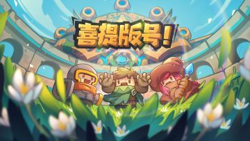 喜提版号！正式定名为《元气骑士前传》！