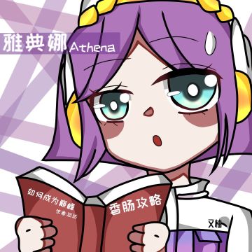 【肠岛同人】Q版雅典娜