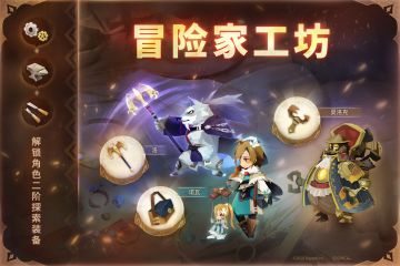 新《冒险家工坊》开放！