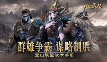 群雄争霸 谋略制敌 ！《魔法门之英雄无敌：王朝》亚山联盟战术手册