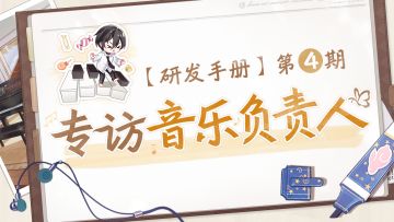 【研发爆料】第四期 | 专访配乐负责人：每一种情感都想被你听见