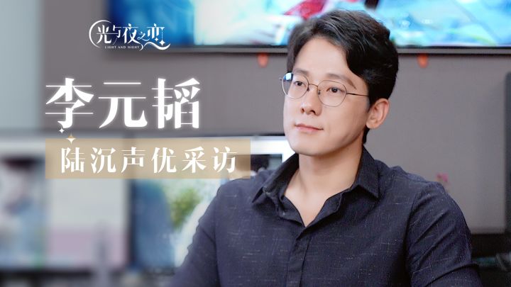 声优访谈丨李元韬(出演:陆沉)截图