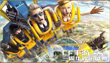 三周年福利汇总！CF手游欢乐盛典重磅来袭