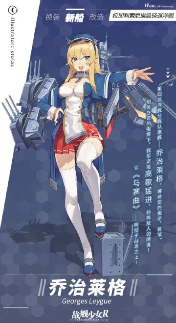 乔治莱格 / 拉加利索尼埃级轻巡洋舰——新船预告