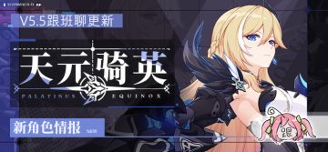 角色情报 |「天元骑英」、人偶「圣剑幽兰黛尔」即将登场！