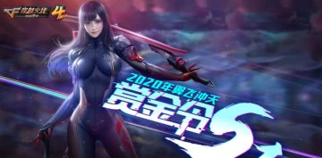 4折！孙尚香！王者武器！CF手游“翼飞冲天”赏金令预售开启