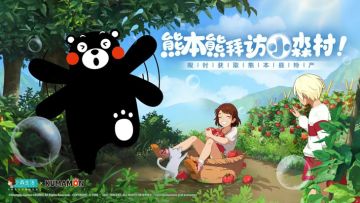 【创意合照大赛】熊本熊邀请你一起合照！