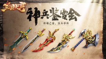 【活动】神兵鉴赏会开幕！群雄之会，百兵争锋！