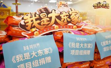 爱心目标达成！我是大东家×流浪猫投喂计划将送出1000KG猫粮，东家有爱善行天下！