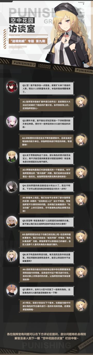 《战双帕弥什》空中花园访谈室第九期