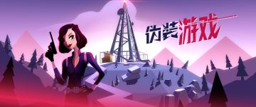 《伪装游戏》为什么能被称为典藏级游戏？