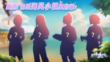 【评论有奖】趣测！你是百味食光里的谁？