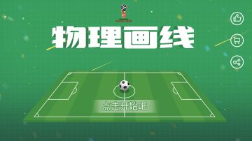 《物理画线》世界杯版本更新预告~~~~