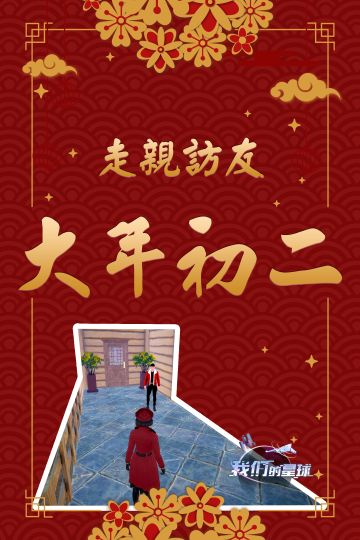 【新春祝福】大年初二，走亲访友!