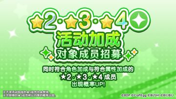 招募预告·「★2・★3・★4活动加成对象成员招募」