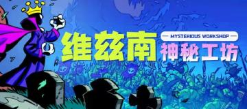 【维兹南神秘工坊】——灵魂冲击篇