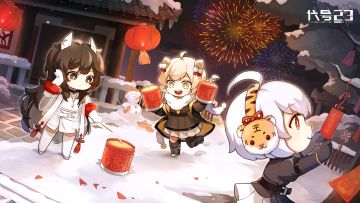 【新春特讯】辞旧迎新岁，指挥官新年快乐！