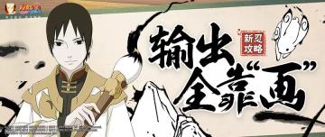 【新忍攻略】笔墨不限量，新春佐井“绘”力全开？