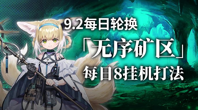 【攻略】无序矿区挂机8打法截图