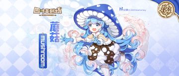 【种族溯源】蘑菇