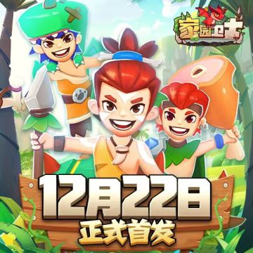 《家园卫士》12月22日首发来袭